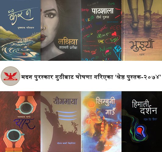 मदन पुरस्कारका लागि मोहन वैद्यदेखि सरस्वती प्रतीक्षासम्म, श्रेष्ठ आठ सिफारिस