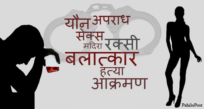 यौन इच्छाले मात्रै हुँदैन बलात्कार
