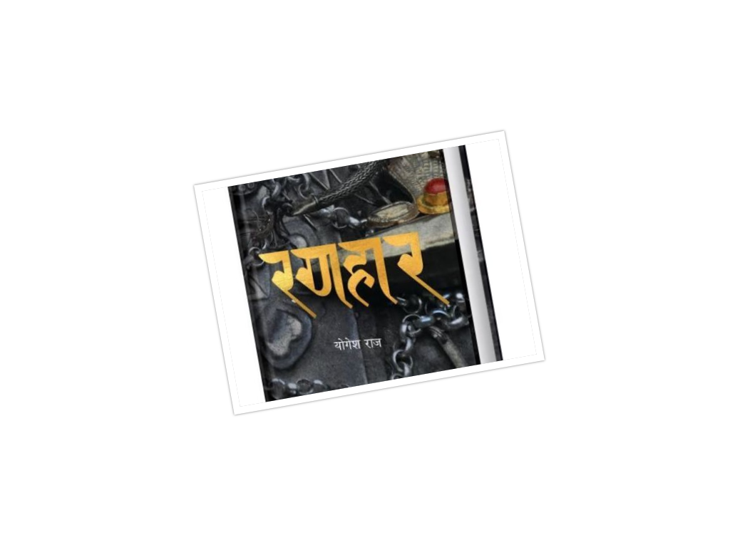 शनिबारबाट अन्तिम मल्ल राजाको नियती ‘रणहार’