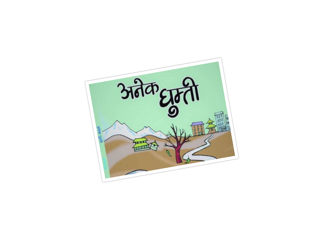 खुमादेवी पाण्डेको 'अनेक घुम्ती' बजारमा