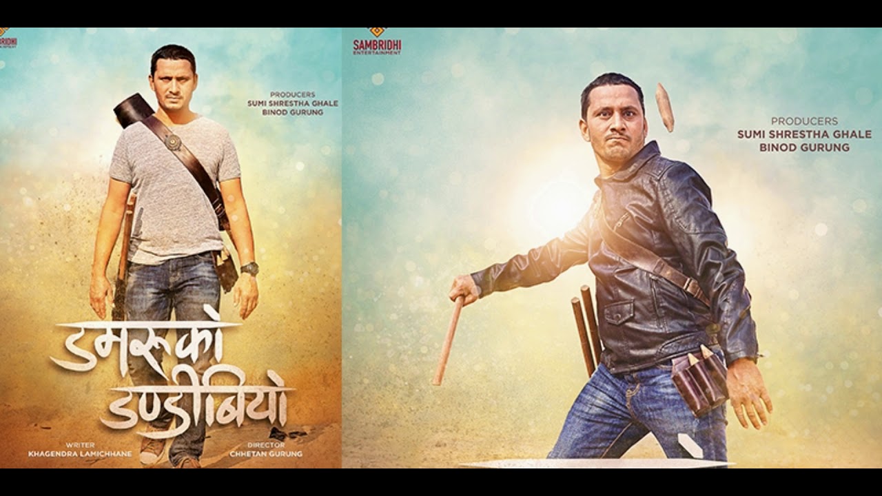 दमदार डमरुको डण्डीवियो